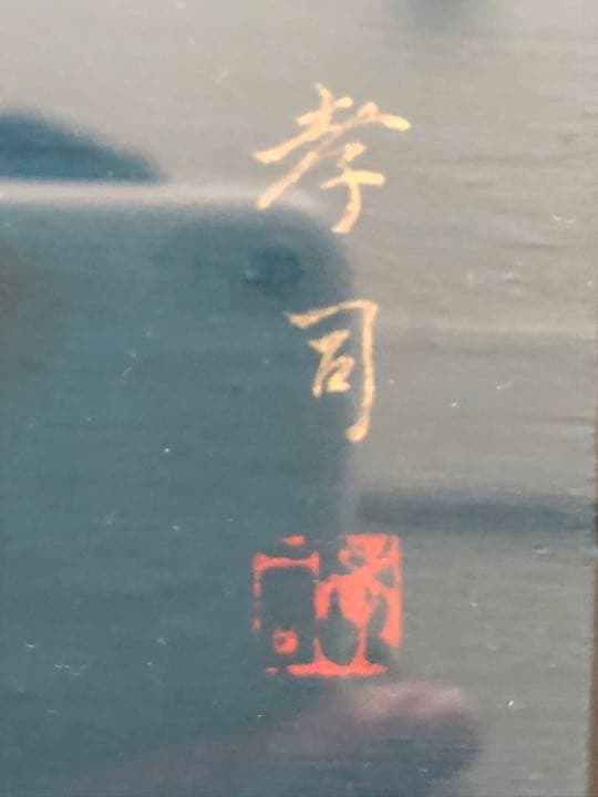 ハロウィンの季節❗️日本美術院院友　宮野孝司　肉筆日本画「栗坊」￼(かぼちゃ)￼