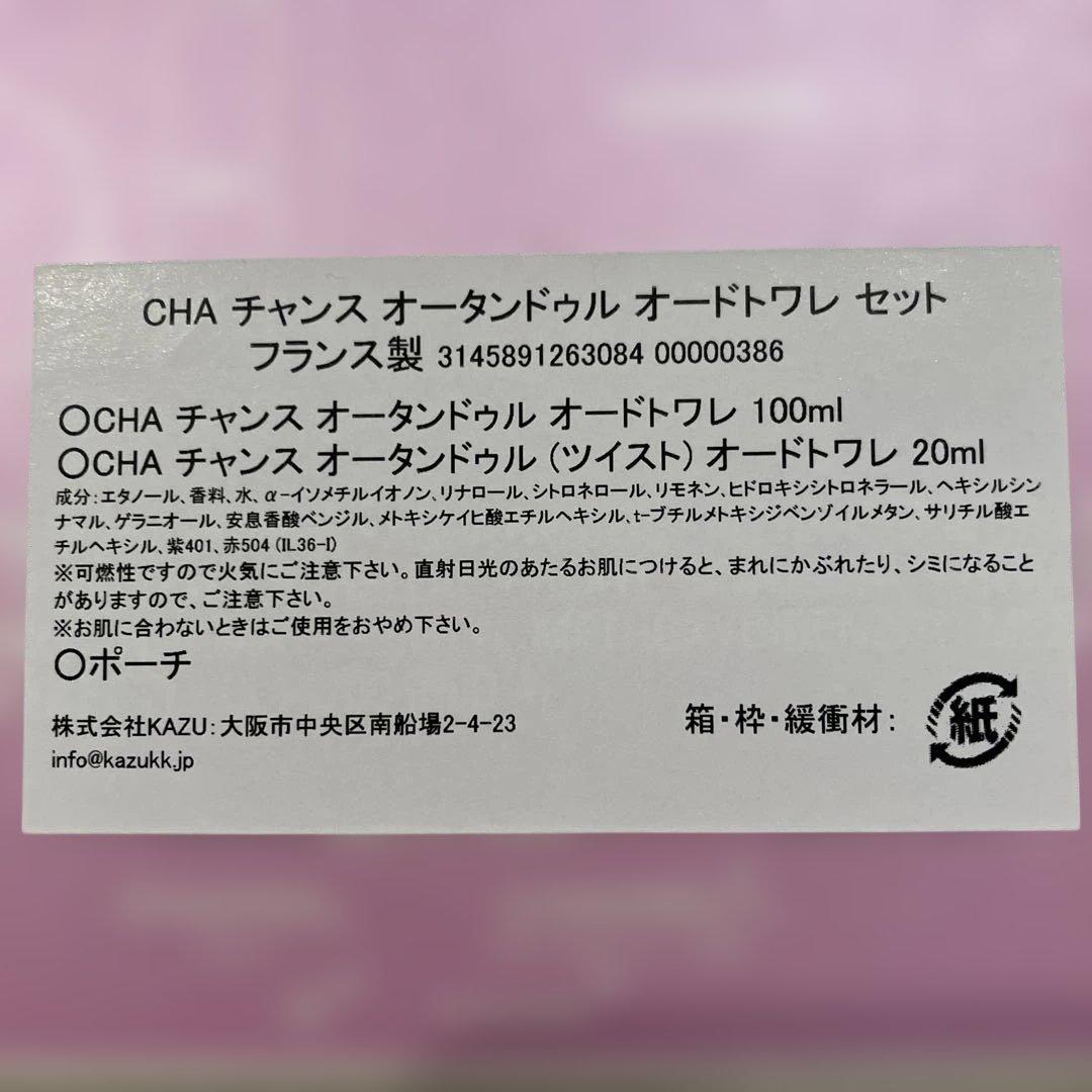 シャネル チャンスオータンドゥルオードトワレ EDT トラベル コフレセット