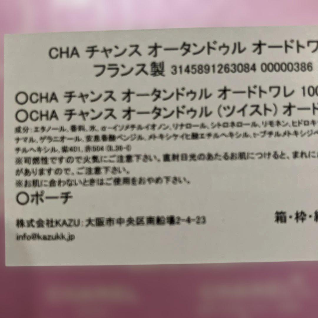 シャネル チャンスオータンドゥルオードトワレ EDT トラベル コフレセット