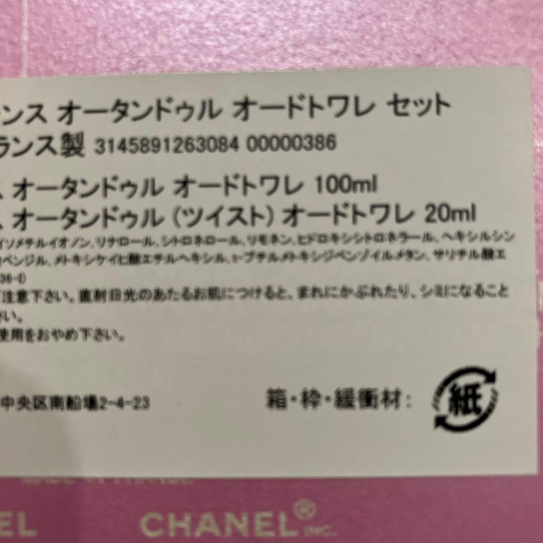 シャネル チャンスオータンドゥルオードトワレ EDT トラベル コフレセット