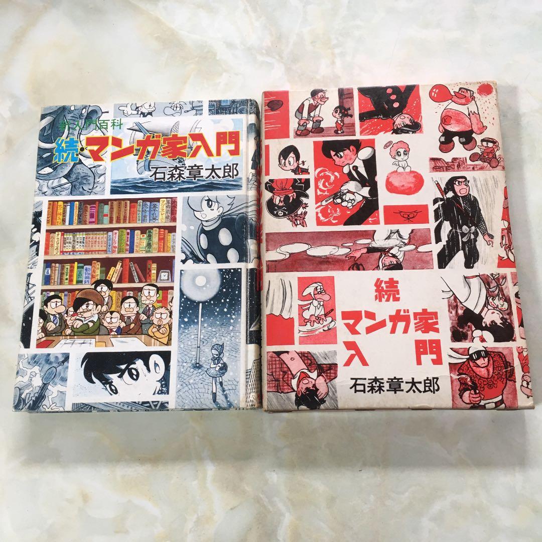 石森章太郎 マンガ家入門 2冊セット