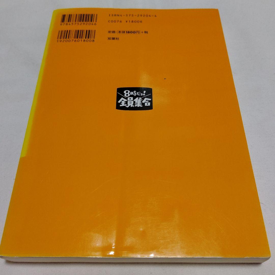 D1　8時だョ!全員集合の作り方 : 笑いを生み出すテレビ美術　初版