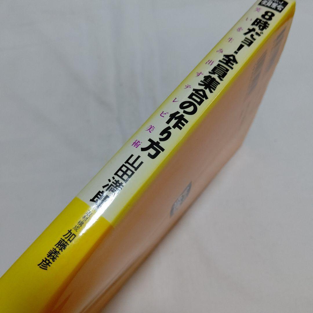 D1　8時だョ!全員集合の作り方 : 笑いを生み出すテレビ美術　初版