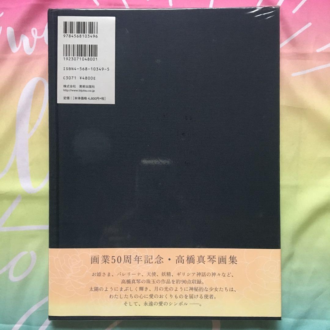愛のおくりもの  高橋真琴