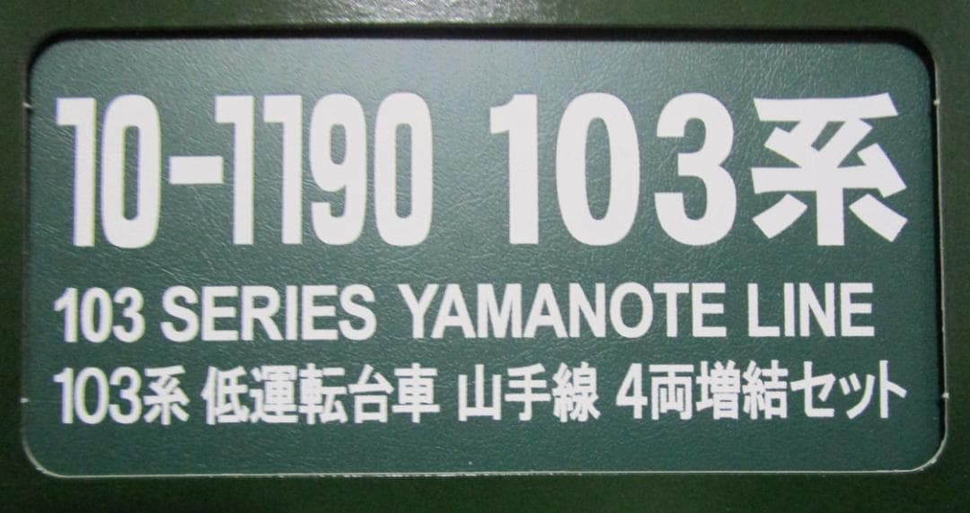 【プルミルク】☆美品☆　KATO　103系　低運転台車　山手線　10両