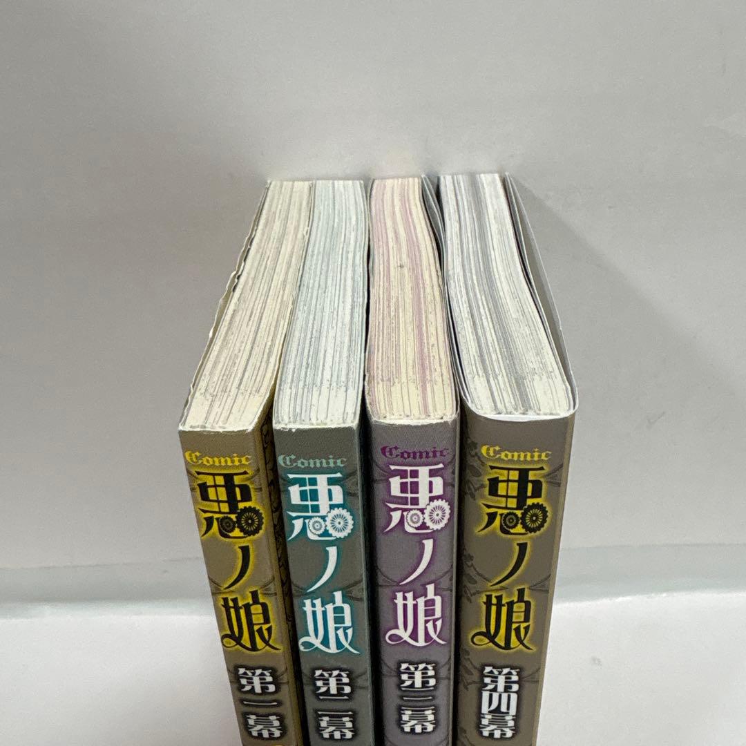 COMIC 悪ノ娘 全巻 第1幕〜第四幕　特典付き　初版　完結セット