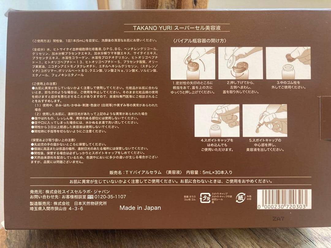 たかの友梨　SuperCell スーパーセル　5ml×5本　2025年７月購入