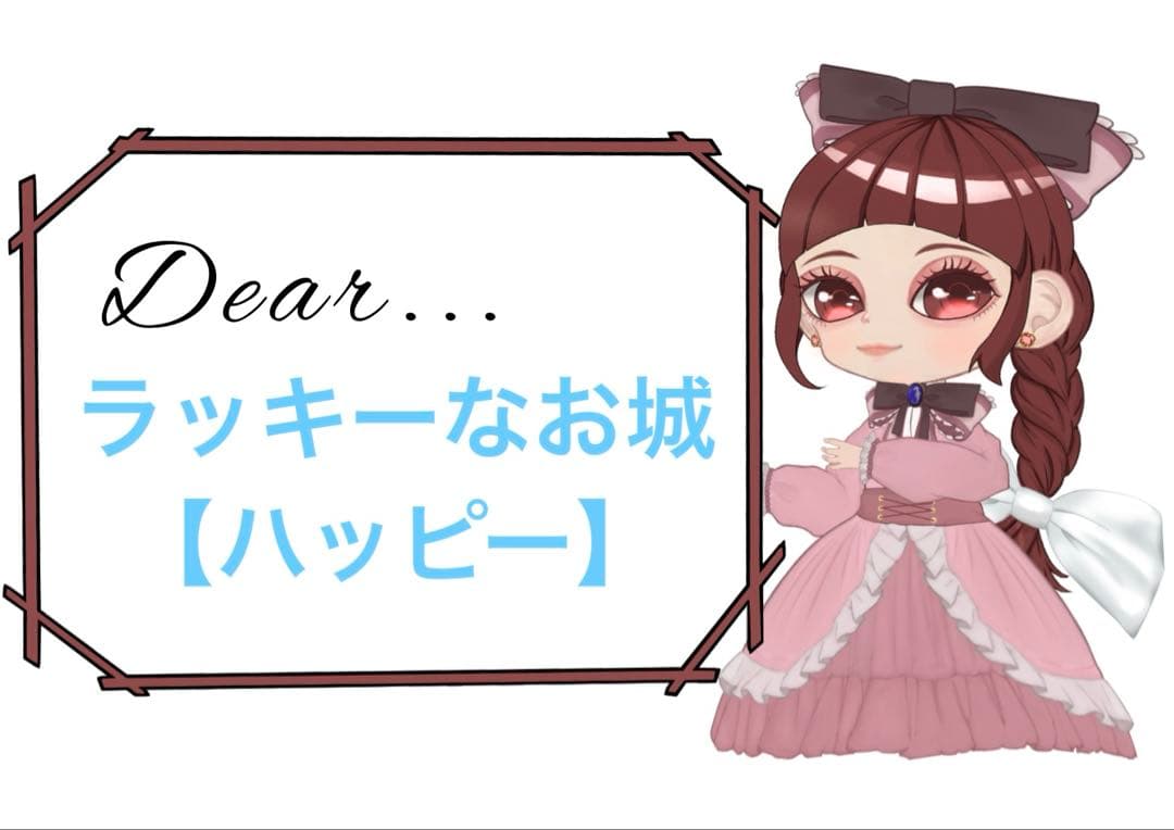 ラッキーなお城【ハッピー】様 リクエスト 6点 まとめ商品