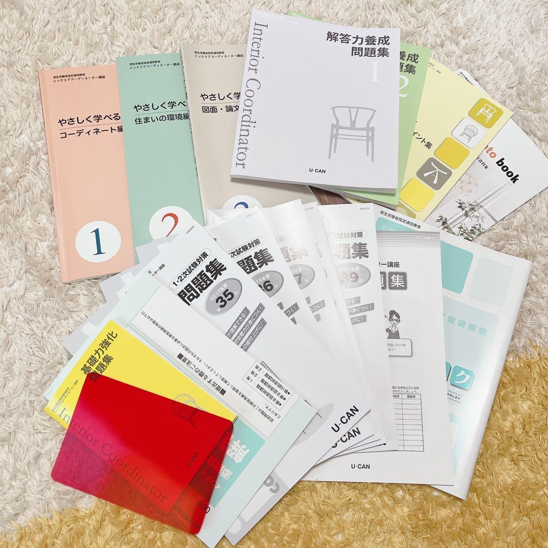 ユーキャン/インテリアコーディネーター