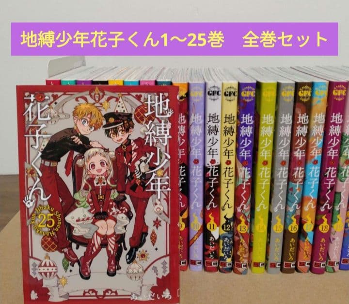 【最新25巻含む】地縛少年花子くん1 ～25巻　全巻セット　アニメ化