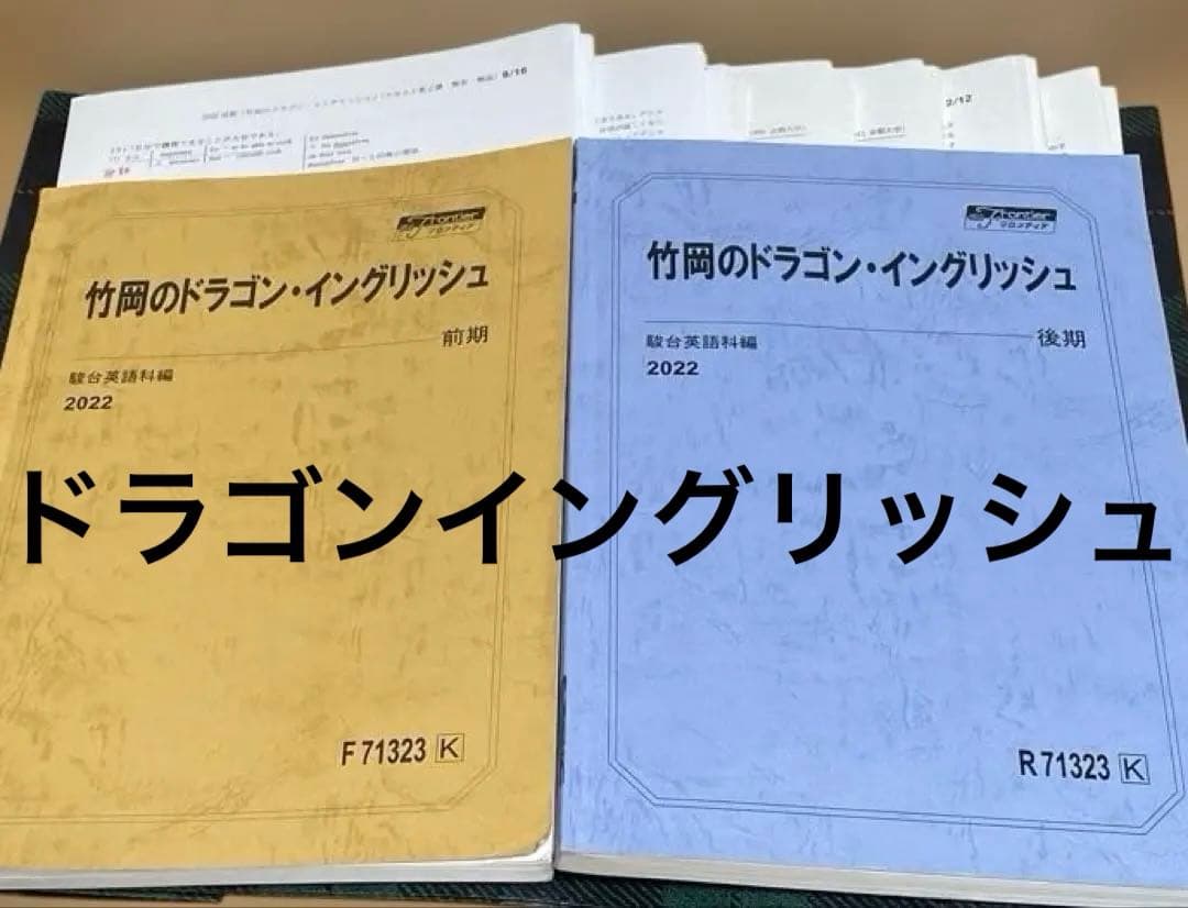 駿台　大学受験　英語　ドラゴンイングリッシュ　テキスト２冊　解答・解説プリント