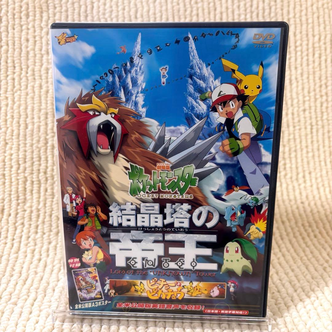 ポスター付き ポケットモンスター ルギア爆誕 結晶塔の帝王 DVD 劇場版
