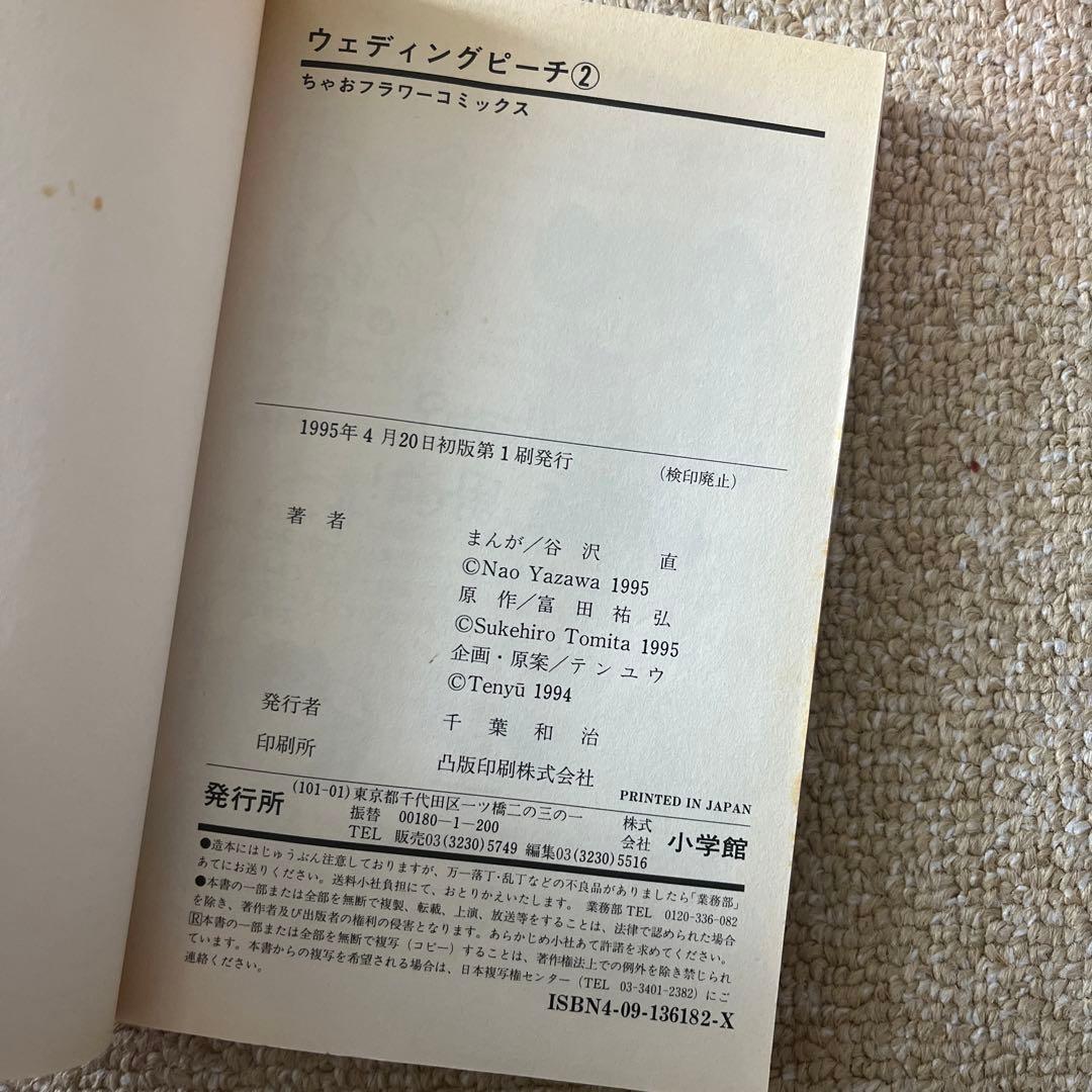 【初版】ウェディングピーチ 1～6巻 全巻セット／原作:富田祐弘 まんが:谷沢直