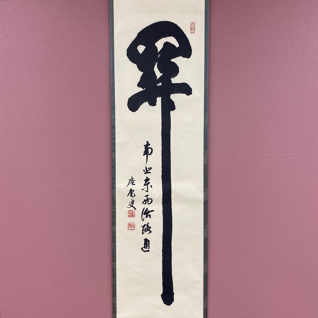 美品 掛け軸 妙心寺 盛永宗興作「関南北東西活路」茶掛け 禅語