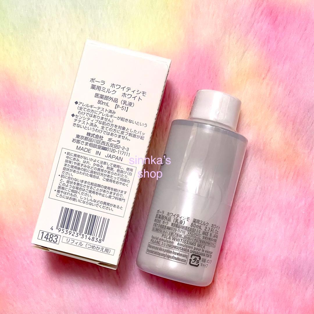 ★新品★POLA ホワイティシモ ローション＆ミルク リフィルセット