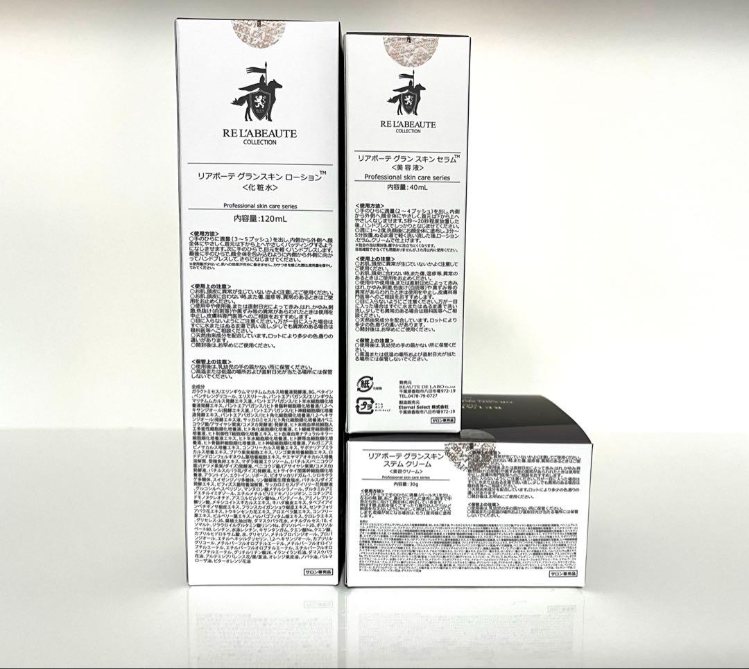 リアボーテ　グラン3点セット