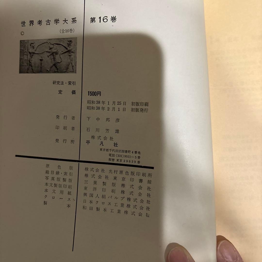 世界考古学大系 全16巻セット