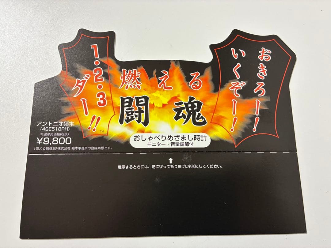 【 新品・未使用 】　アントニオ猪木目覚まし時計　ビッグサイズ　超レア品　箱入り