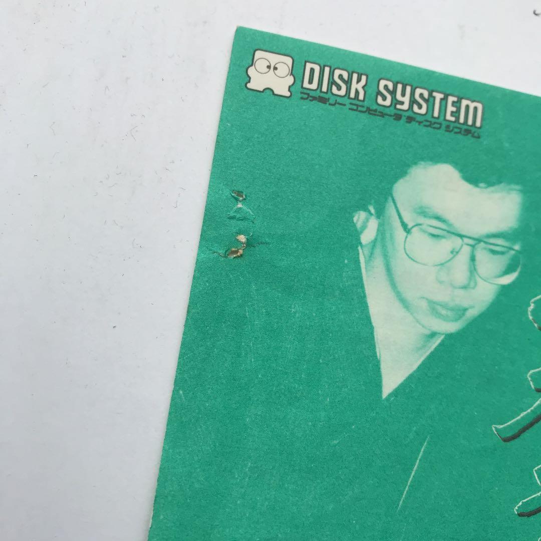 ファミコンディスクシステム「谷川浩司の将棋指南2」DS書き換え説明書