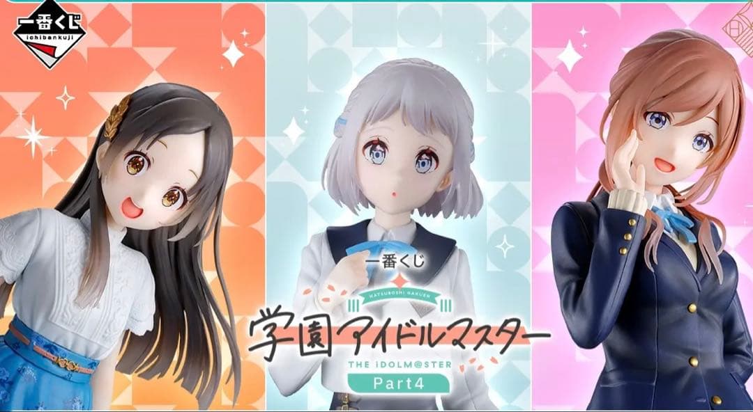 一番くじ 学園アイドルマスター Part4 １ロット