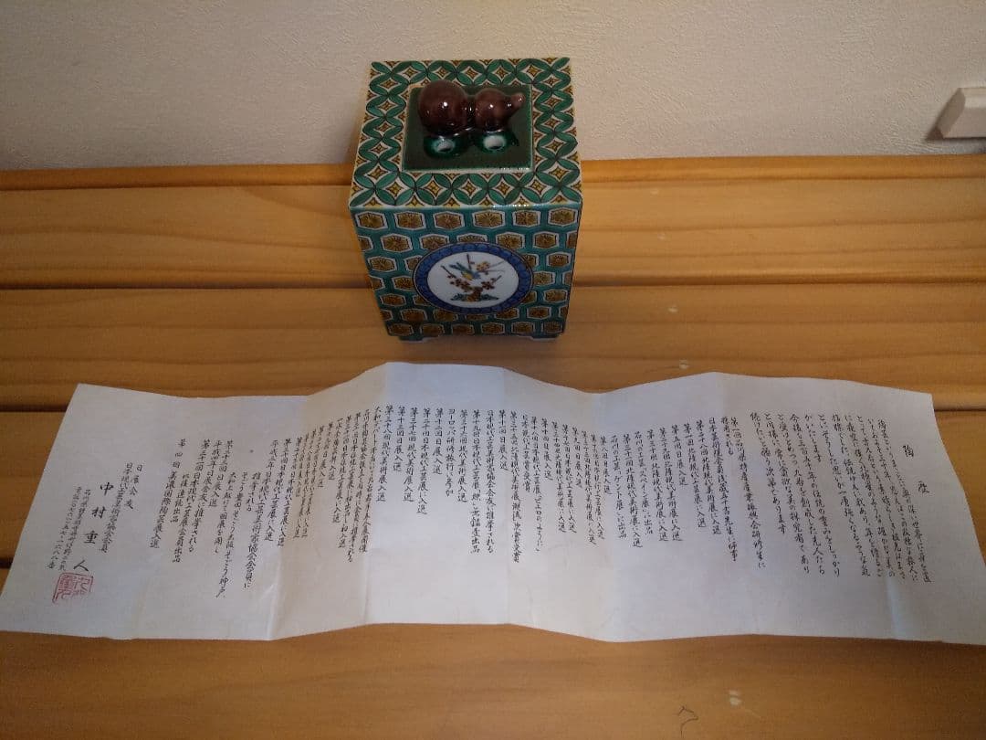 中村重人　九谷焼　香炉