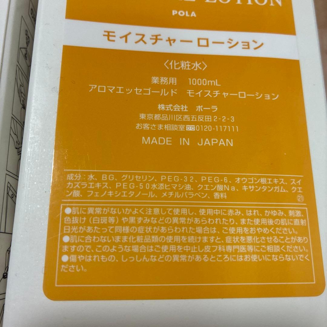 ポーラ　アロマエッセゴールド　モイスチャーローション、クレンジング1000ml