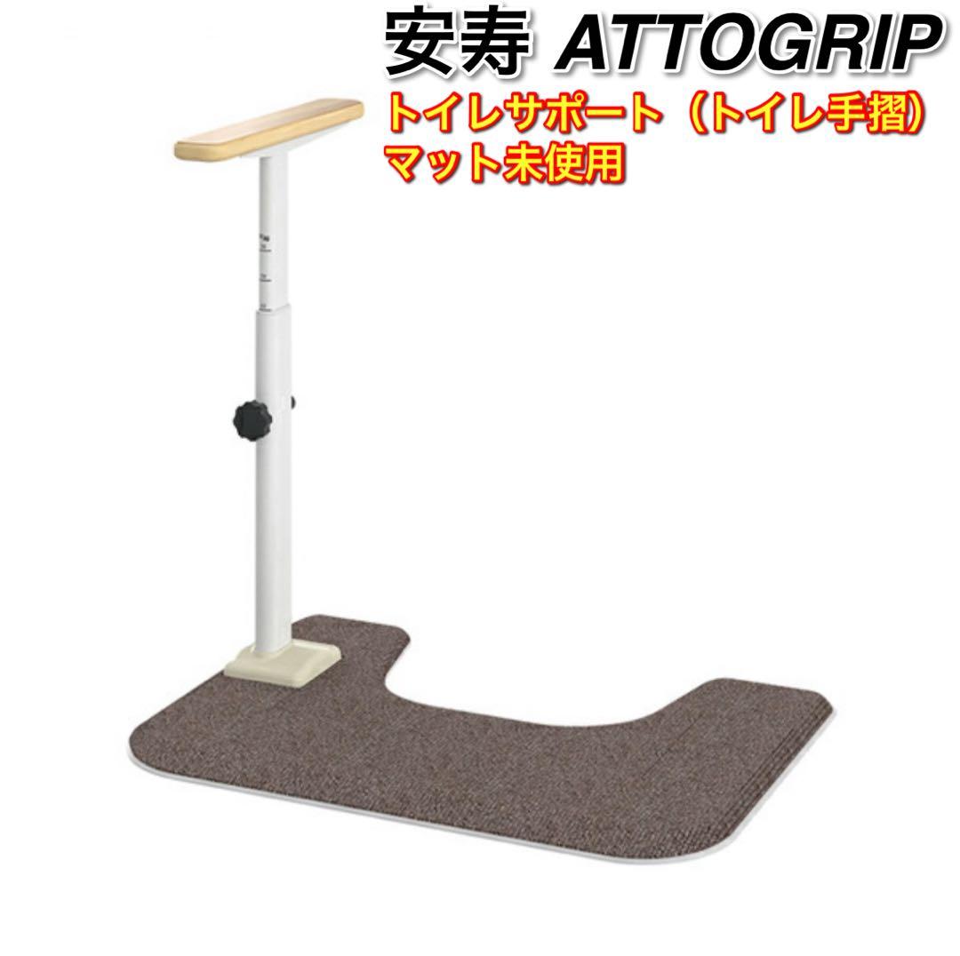 安寿 ATTOGRIPトイレサポート N-S 片側 アロン化成 介護用品