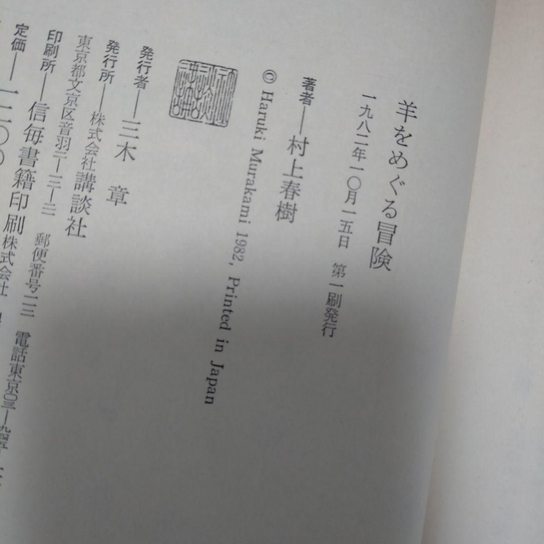 村上春樹『羊をめぐる冒険』初版　帯付き