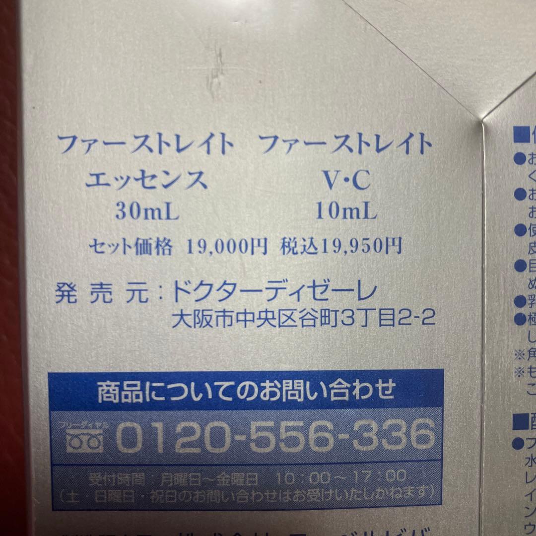 ファーストレイトエッセンス.ファーストレイトV・Cセット