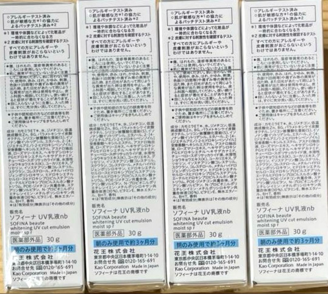 花王 ソフィーナボーテ 高保湿UV乳液しっとり(美白)30g×4点