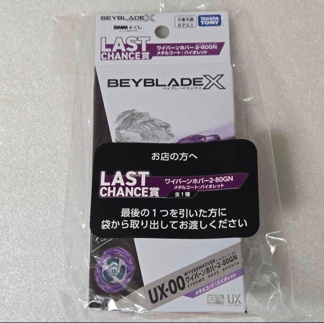 【未開封完品】ベイブレードX ラストチャンス賞 ワイバーンホバー A賞 B賞