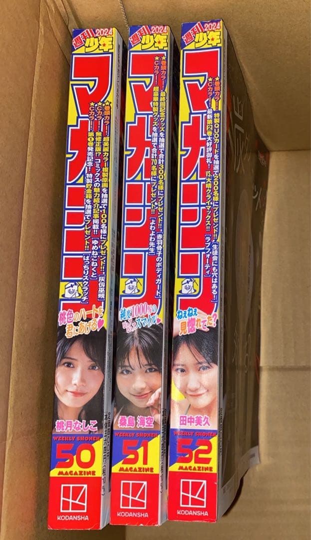 美品 週間少年マガジン 2024年1号から52号まで、33号のみ欠品。講談社