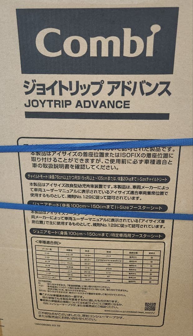 【未使用】Combi ジョイトリップ アドバンス ISOFIX エッグショック