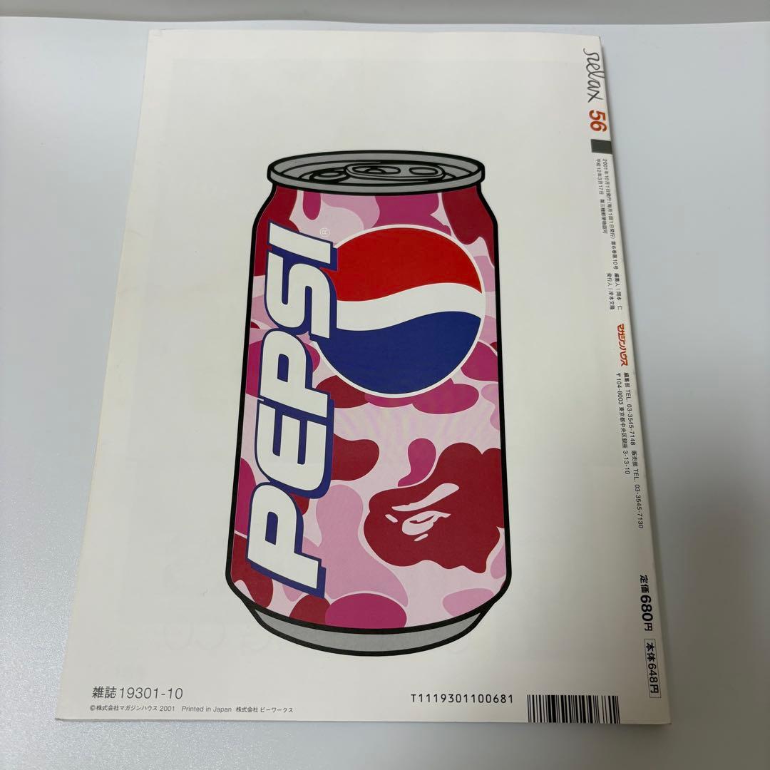 雑誌 relax 56 2001年 10月 マガジンハウス 付録付き