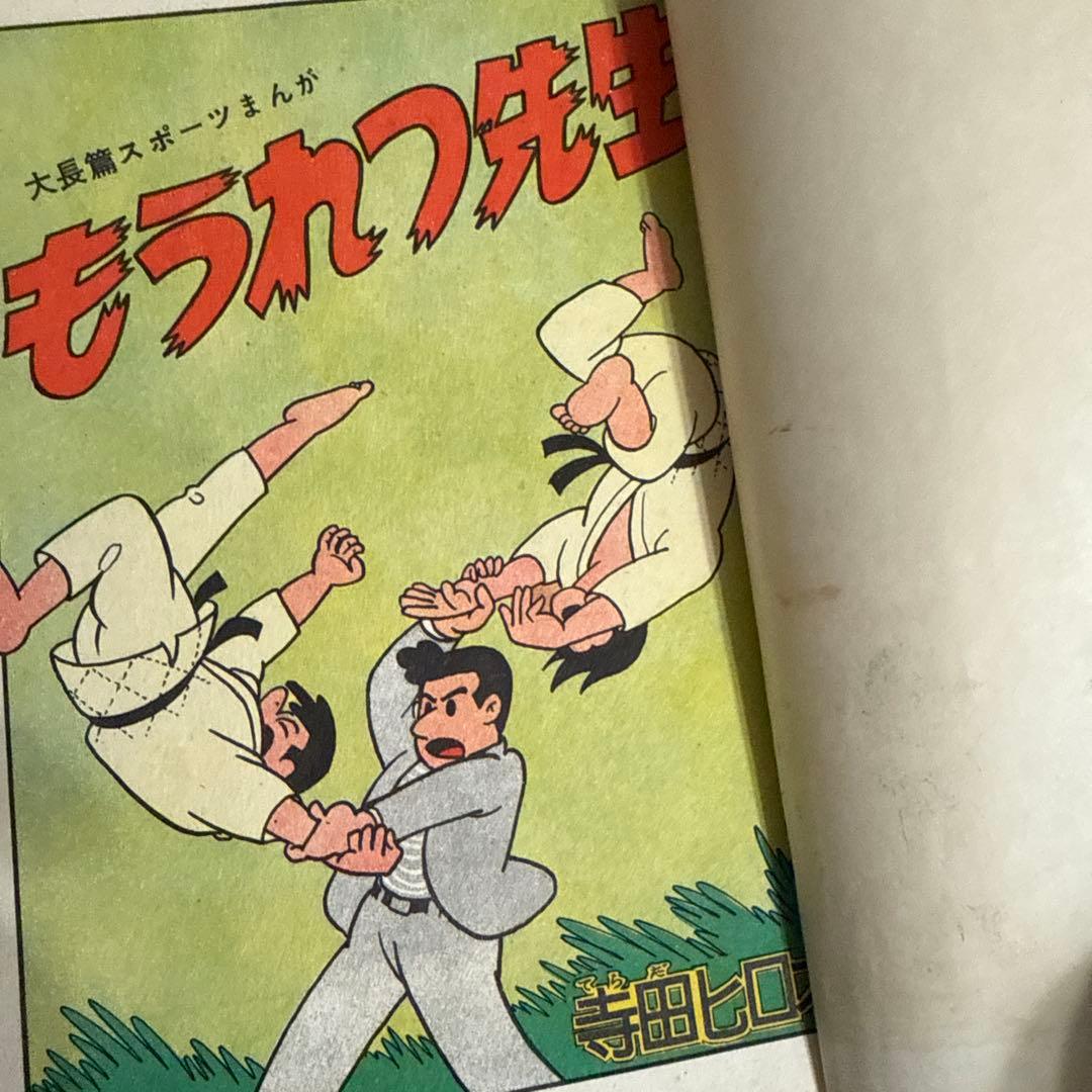 もうれつ先生 第2巻 寺田ヒロオ