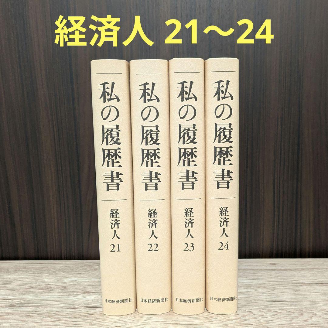 私の履歴書★経済人★21～24巻★復刻5冊セット★美品★