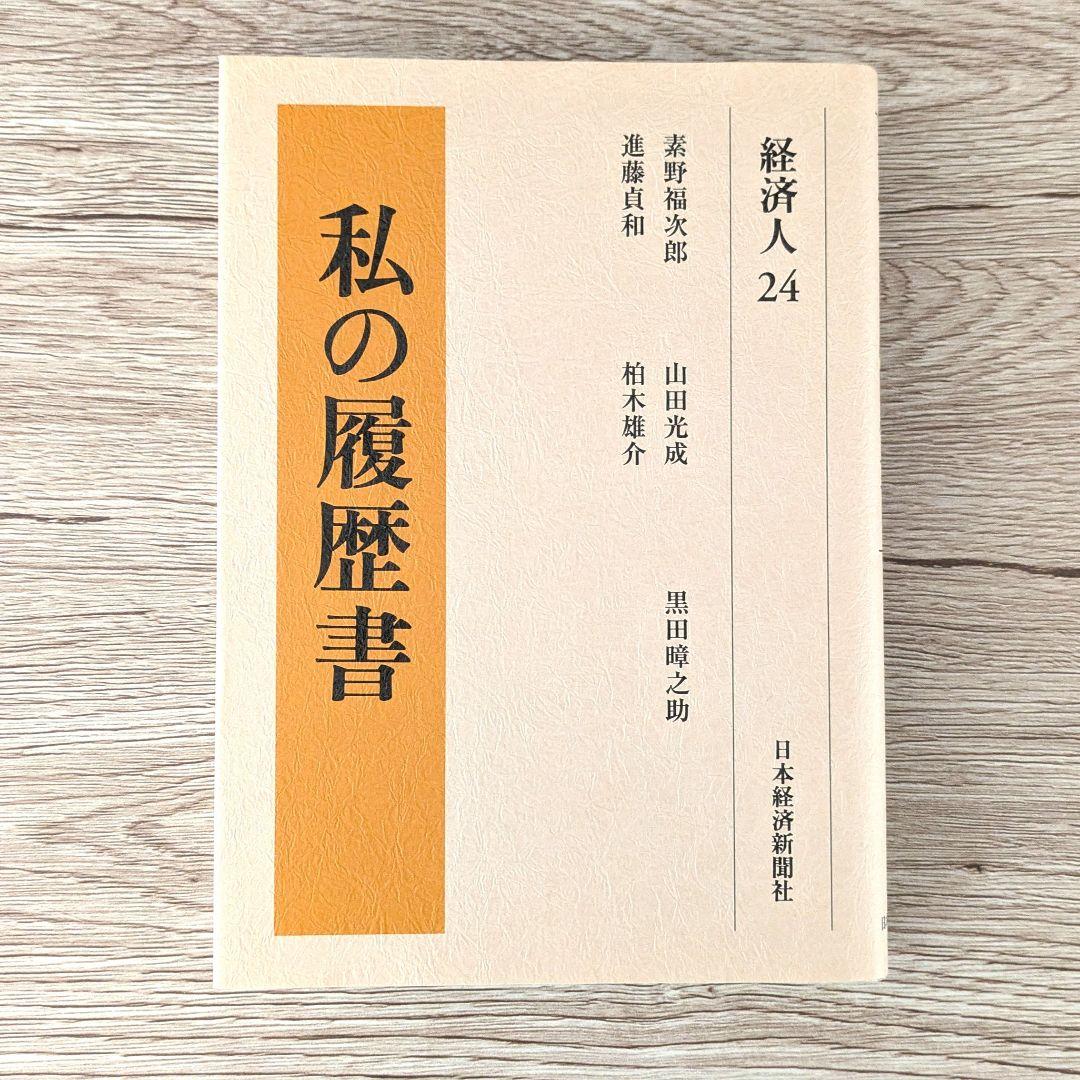 私の履歴書★経済人★21～24巻★復刻5冊セット★美品★