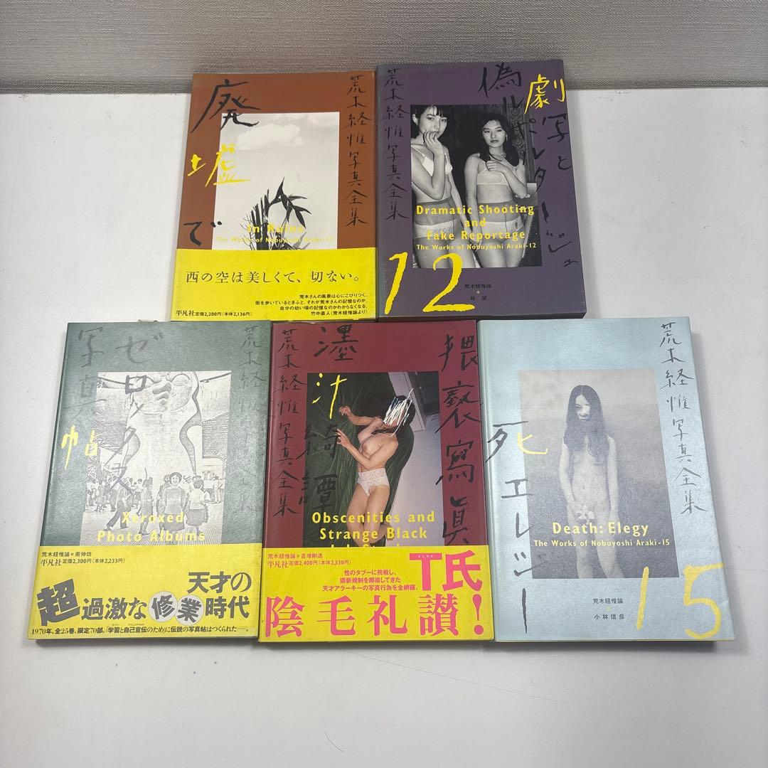 荒木経惟写真全集 全巻(全20巻セット)