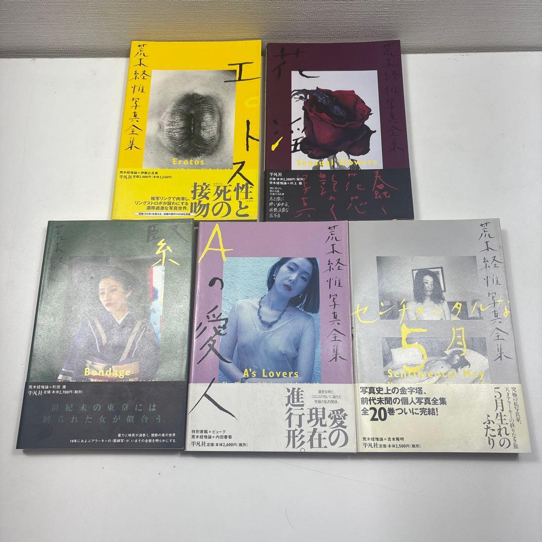 荒木経惟写真全集 全巻(全20巻セット)