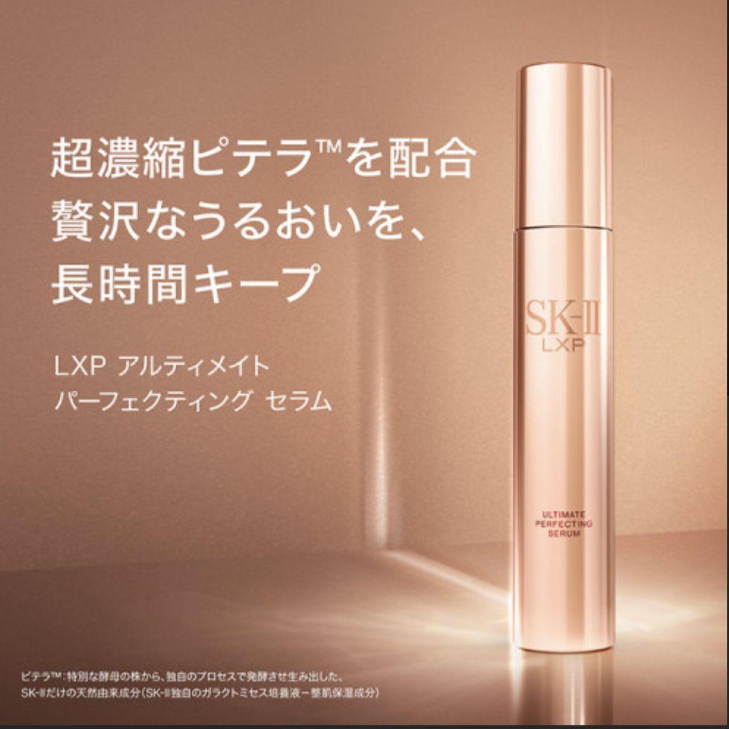 SK-II LXP アルティメイト パーフェクティング セラム★美容液★③