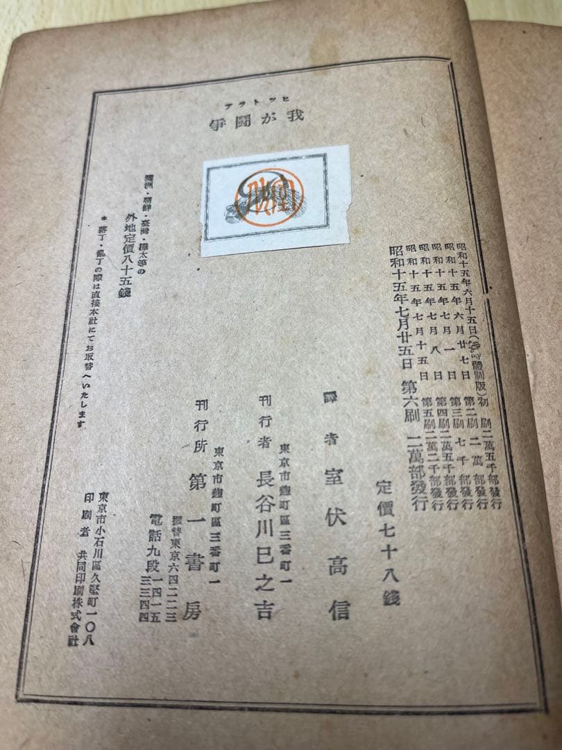 我が闘争　ヒトラー　ヒットラー　古書