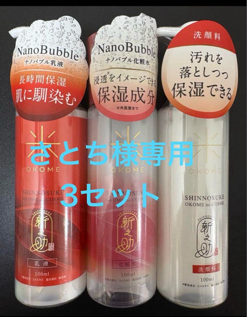 新之助 OKOME no COSME （化粧水・乳液・洗顔料）3本×3セット