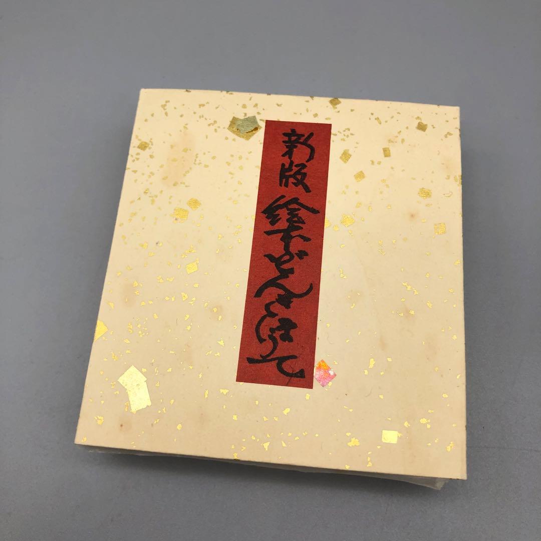 希少新版絵本どんきほうて限定280部縮刷版芹沢銈介1978年古書金箔和紙