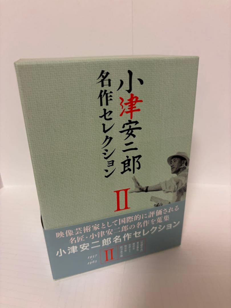 小津安二郎 名作セレクション II