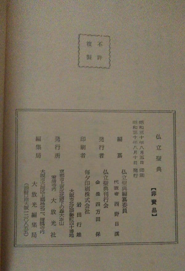 二冊セット★『佛立聖典』昭和30年＆『定本　仏立教歌集』本門仏立宗教育院