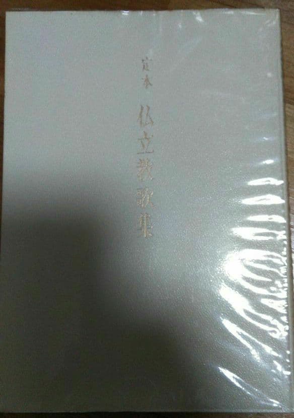 二冊セット★『佛立聖典』昭和30年＆『定本　仏立教歌集』本門仏立宗教育院