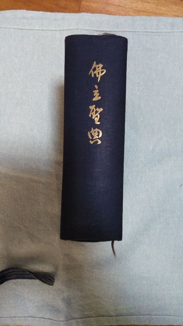 二冊セット★『佛立聖典』昭和30年＆『定本　仏立教歌集』本門仏立宗教育院