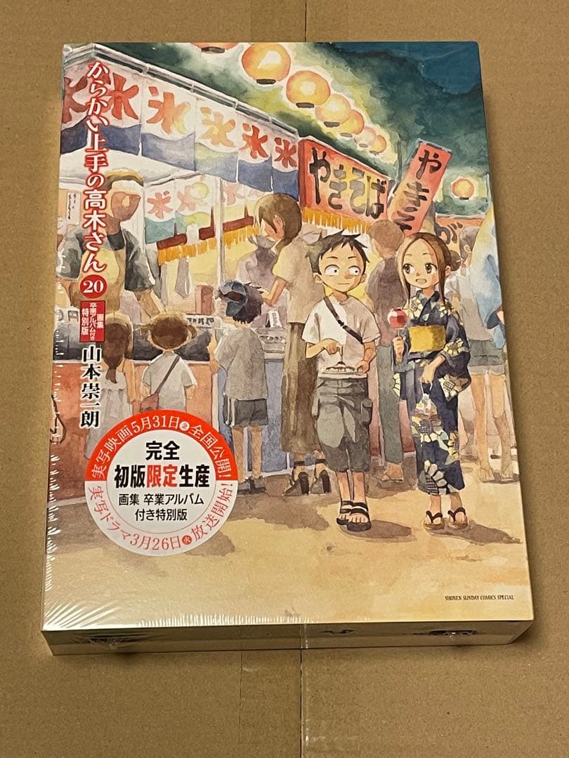 からかい上手の高木さん　２０　特別版