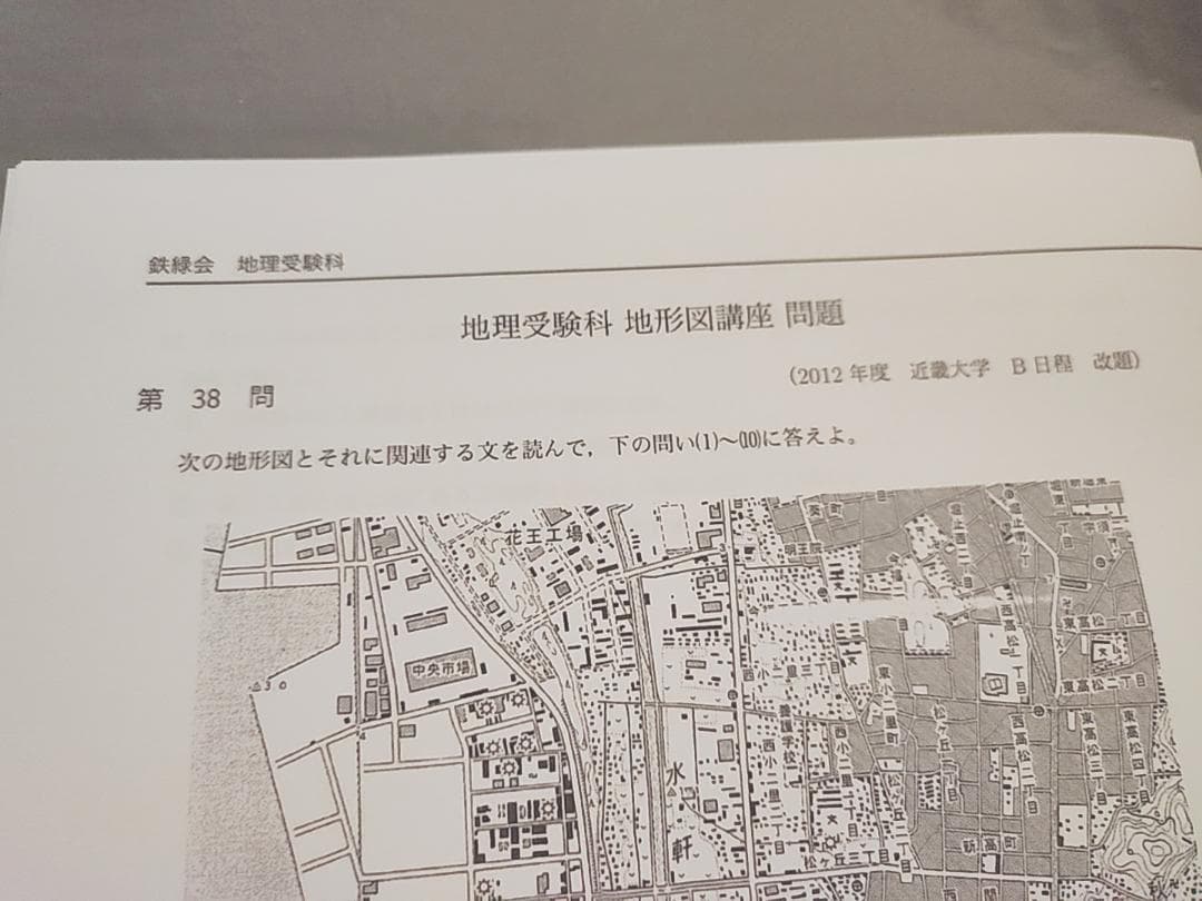 鉄緑会　高3地理　地形図講座　問題・解説フルセット　駿台　河合塾　東進　SEG