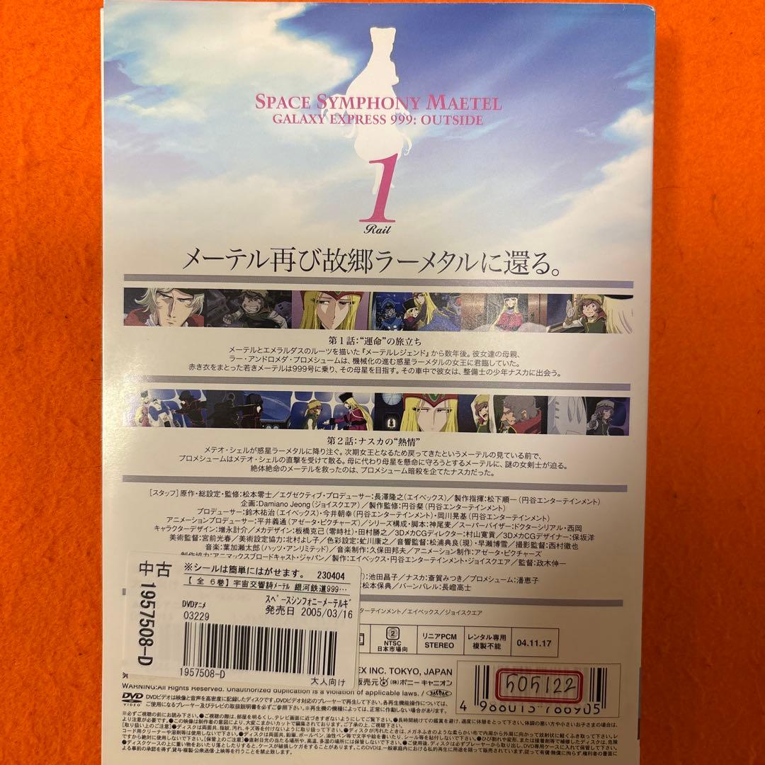 宇宙交響詩メーテル　銀河鉄道999外伝　 DVD 全巻セット　アニメ　全6巻